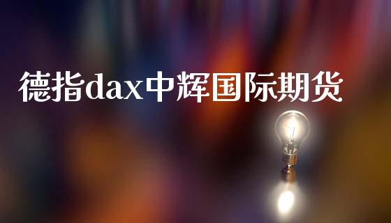 德指dax中辉国际期货