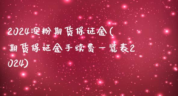 2024淀粉期货保证金(期货保证金手续费一览表2024)