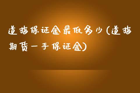 道指保证金最低多少(道指期货一手保证金)