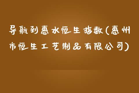 导航到惠水恒生指数(惠州市恒生工艺制品有限公司)