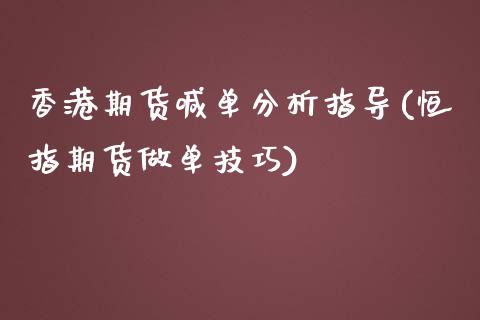 香港期货喊单分析指导(恒指期货做单技巧)