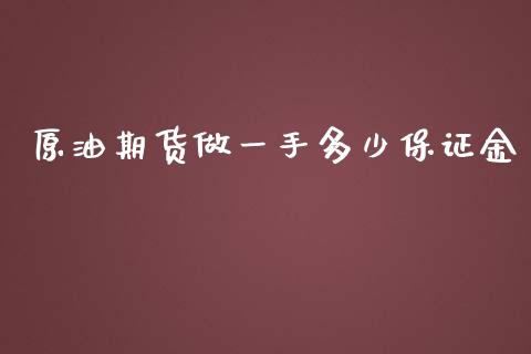 原油期货做一手多少保证金