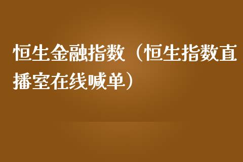 恒生金融指数（恒生指数直播室在线喊单）