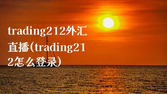 trading212外汇直播(trading212怎么登录)