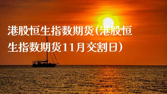 港股恒生指数期货(港股恒生指数期货11月交割日)