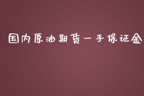 国内原油期货一手保证金