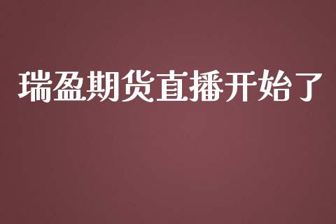 瑞盈期货直播开始了