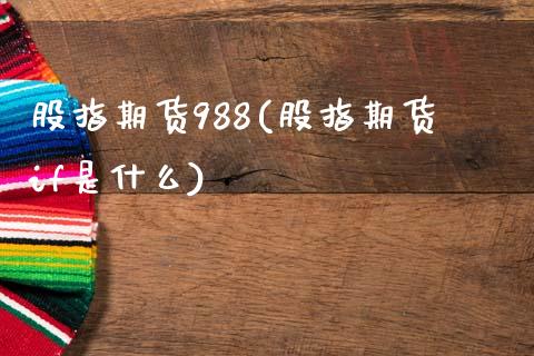 股指期货988(股指期货if是什么)