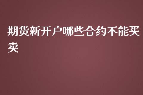 期货新开户哪些合约不能买卖