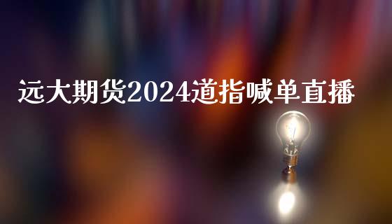 远大期货2024道指喊单直播