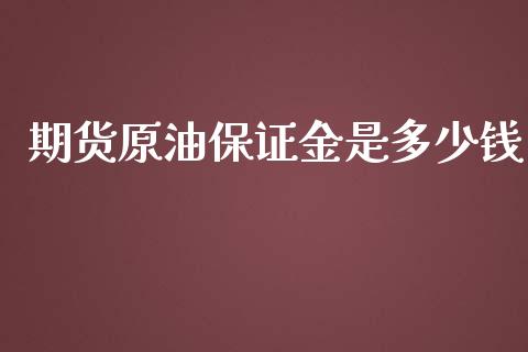 期货原油保证金是多少钱