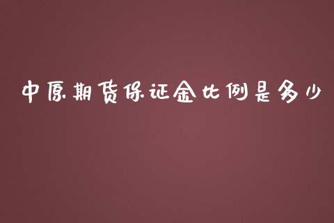 中原期货保证金比例是多少