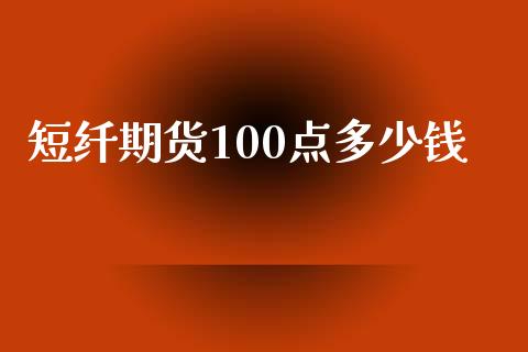 短纤期货100点多少钱