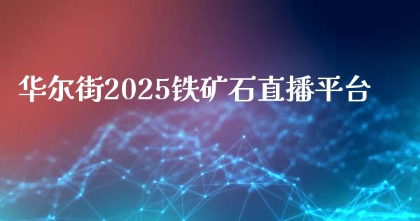 华尔街2025铁矿石直播平台