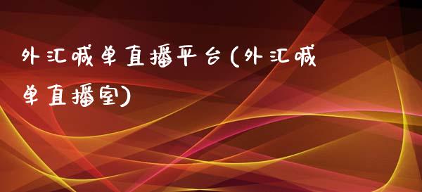 外汇喊单直播平台(外汇喊单直播室)