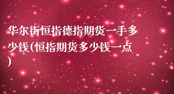 华尔街恒指德指期货一手多少钱(恒指期货多少钱一点)