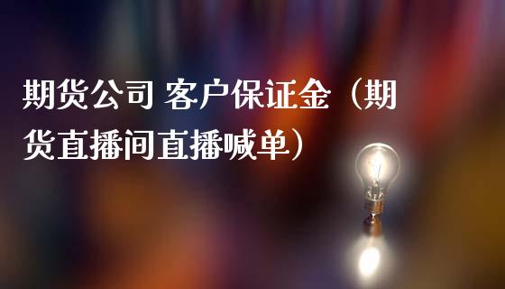 期货公司 客户保证金（期货直播间直播喊单）