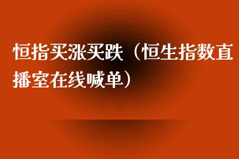 恒指买涨买跌（恒生指数直播室在线喊单）