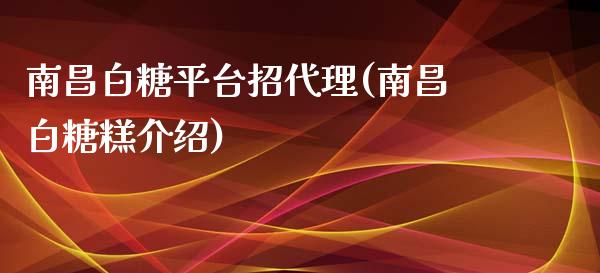 南昌白糖平台招代理(南昌白糖糕介绍)