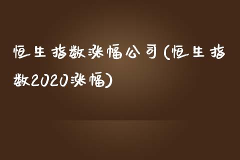 恒生指数涨幅公司(恒生指数2020涨幅)