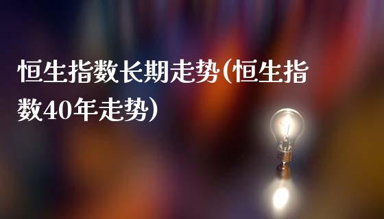 恒生指数长期走势(恒生指数40年走势)