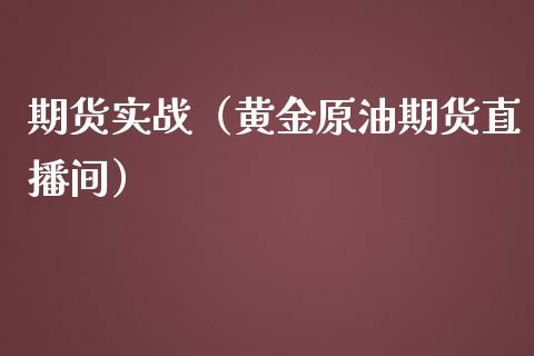 期货实战（黄金原油期货直播间）