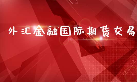 外汇金融国际期货交易