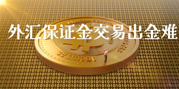 外汇保证金交易出金难