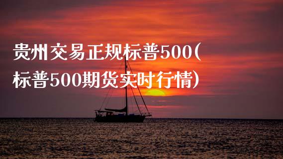 贵州交易正规标普500(标普500期货实时行情)