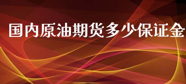 国内原油期货多少保证金