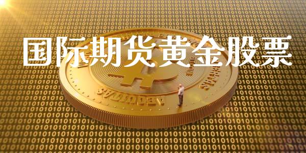 国际期货黄金股票