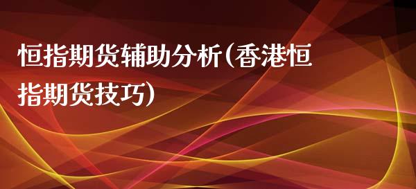 恒指期货辅助分析(香港恒指期货技巧)