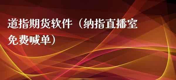 道指期货软件（纳指直播室免费喊单）