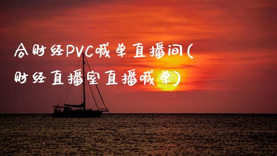 合财经PVC喊单直播间(财经直播室直播喊单)