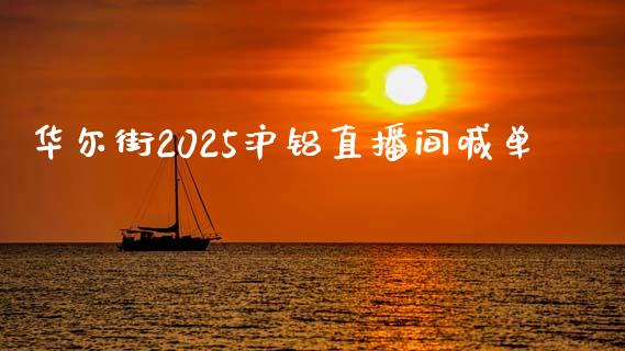 华尔街2025沪铝直播间喊单