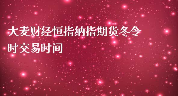 大麦财经恒指纳指期货冬令时交易时间