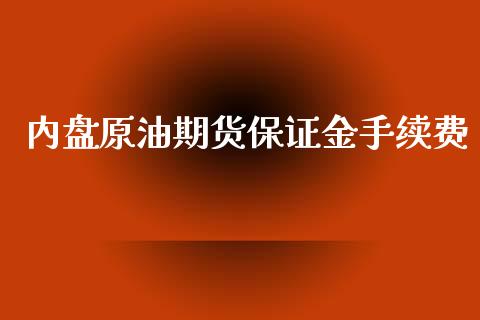 内盘原油期货保证金手续费