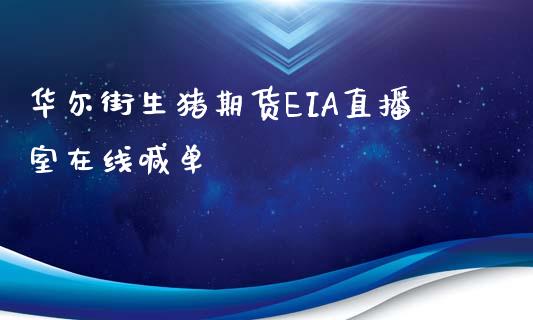 华尔街生猪期货EIA直播室在线喊单