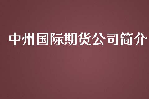 中州国际期货公司简介