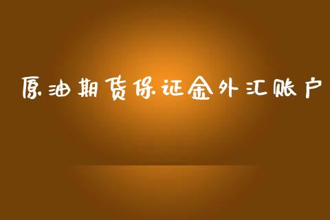 原油期货保证金外汇账户