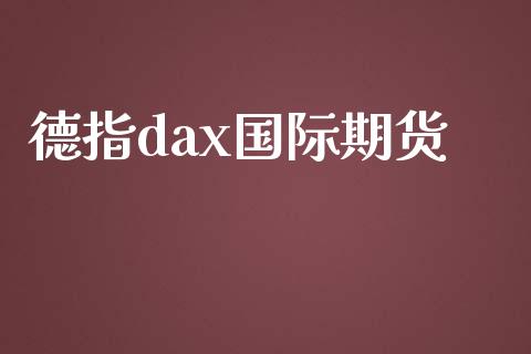 德指dax国际期货