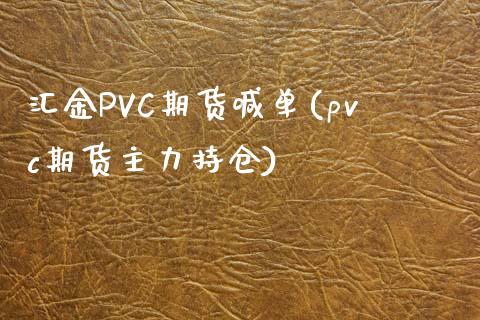 汇金PVC期货喊单(pvc期货主力持仓)