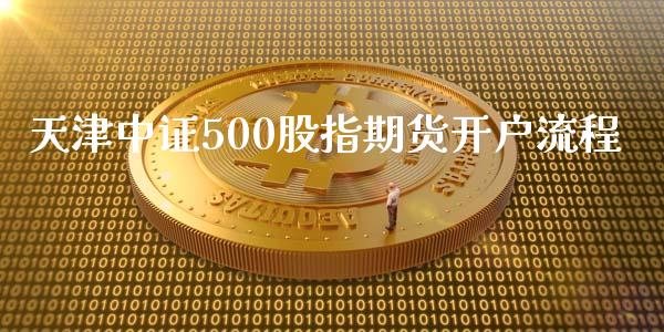 天津中证500股指期货开户流程