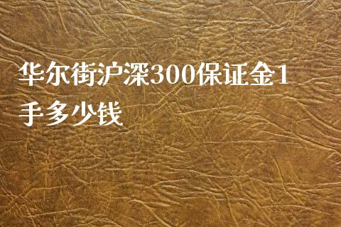 华尔街沪深300保证金1手多少钱