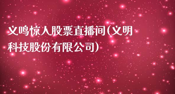 义鸣惊人股票直播间(义明科技股份有限公司)