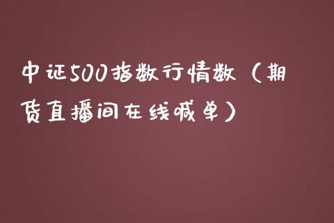 中证500指数行情数（期货直播间在线喊单）