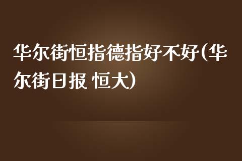 华尔街恒指德指好不好(华尔街日报 恒大)