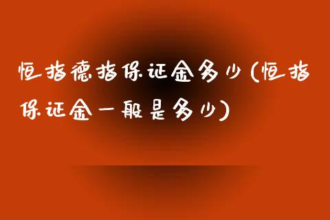 恒指德指保证金多少(恒指保证金一般是多少)