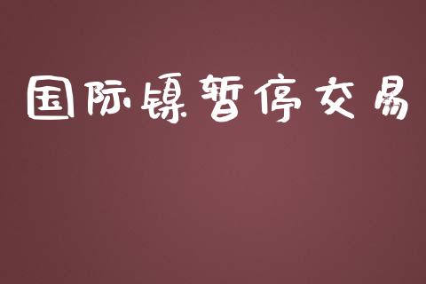 国际镍暂停交易