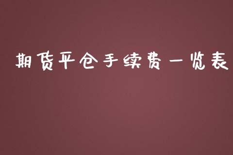 期货平仓手续费一览表